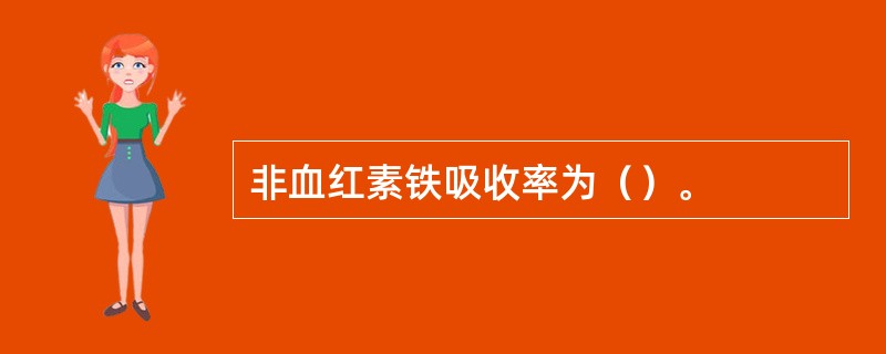 非血红素铁吸收率为（）。
