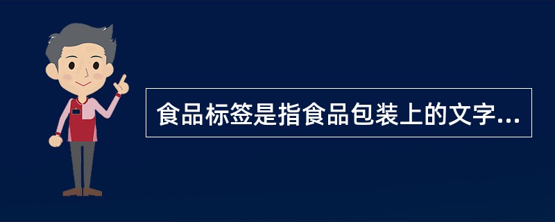 食品标签是指食品包装上的文字、图形、符号及一切说明物，是对食品质量特性、安全特性、保健疗效、食用（饮用）说明的描述。（）