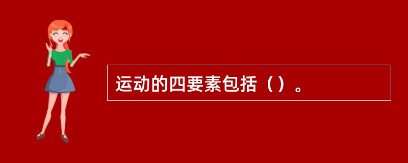 运动的四要素包括（）。