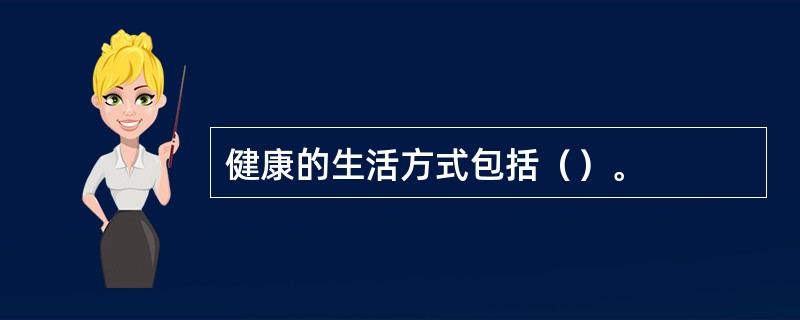 健康的生活方式包括（）。