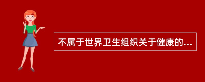 不属于世界卫生组织关于健康的定义内容的是（）