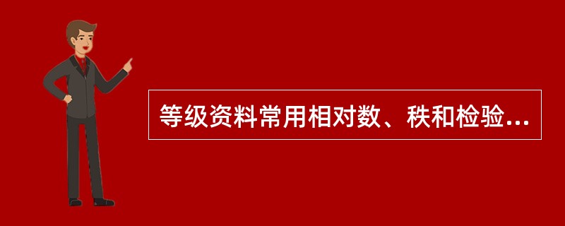 等级资料常用相对数、秩和检验等指标和方法进行统计分析。（）