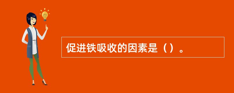 促进铁吸收的因素是（）。
