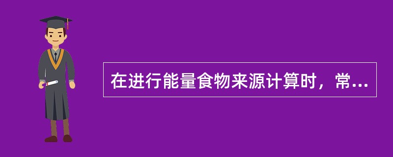 在进行能量食物来源计算时，常把食物分为谷类、豆类、薯类、动物性食品、纯热能食物和其他六大类。（）