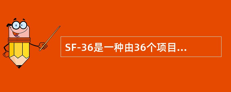 SF-36是一种由36个项目组成的健康调查方法，由患者对自己的健康状况进行自我评价，内容主要有（）