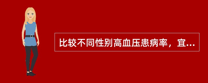 比较不同性别高血压患病率，宜选择的图形为（）。