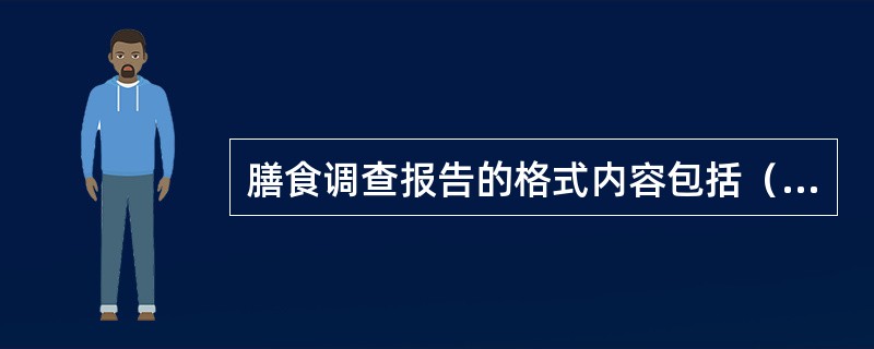 膳食调查报告的格式内容包括（）。