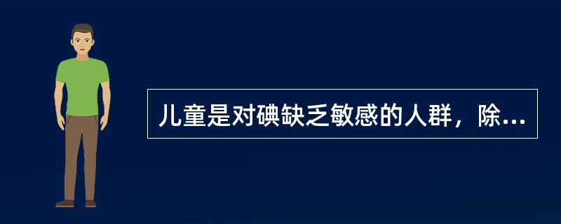 儿童是对碘缺乏敏感的人群，除必需使用含碘强化盐外，还建议经常安排（）。