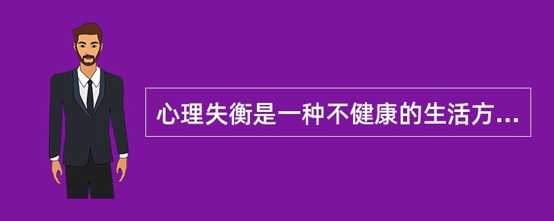 心理失衡是一种不健康的生活方式。（）