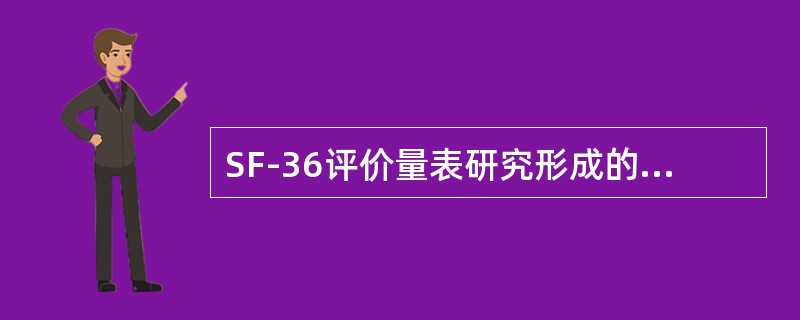 SF-36评价量表研究形成的单位是（）