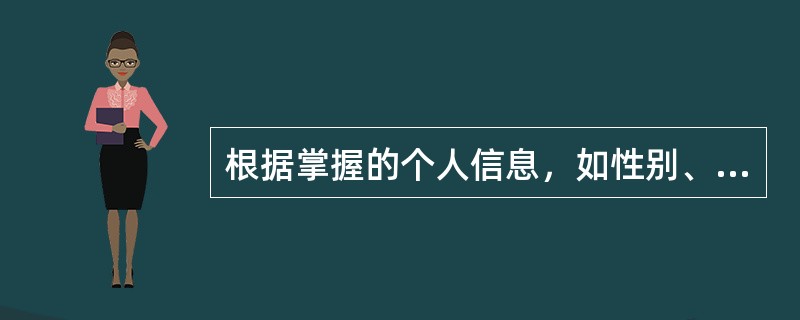 根据掌握的个人信息，如性别、年龄、生活方式等制定合理的健康体检方案，具体包括体检频率、体检项目，是（）