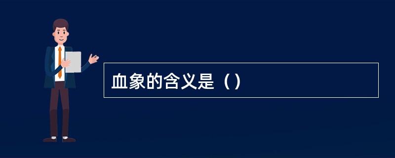 血象的含义是（）