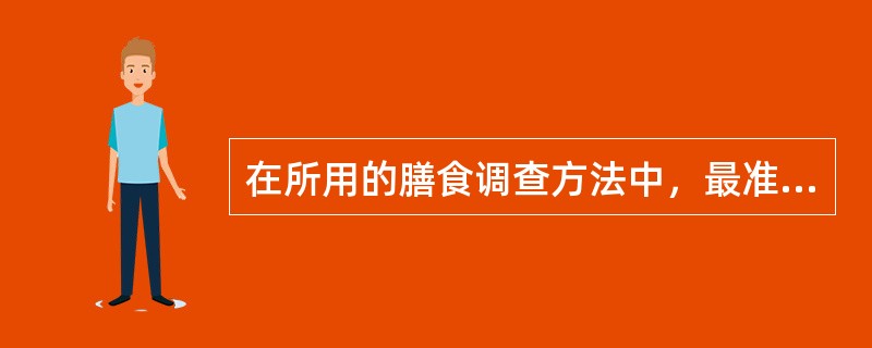 在所用的膳食调查方法中，最准确并常用做金标准的方法是（）。