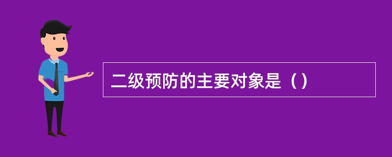 二级预防的主要对象是（）