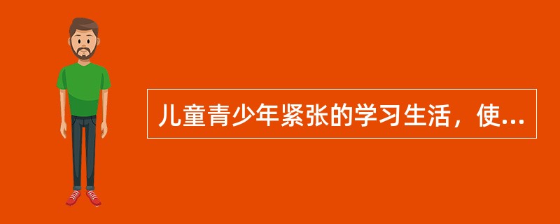 儿童青少年紧张的学习生活，使其易发生维生素B2缺乏症。（）