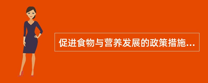 促进食物与营养发展的政策措施包括（）。