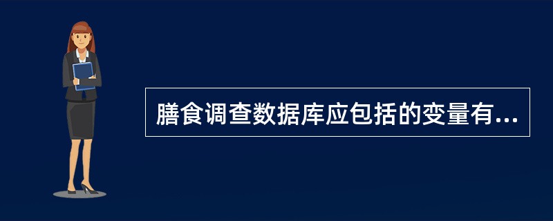 膳食调查数据库应包括的变量有（）。