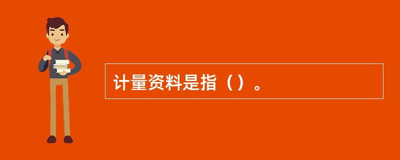 计量资料是指（）。