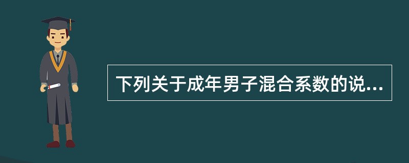 下列关于成年男子混合系数的说法，正确的是（）。