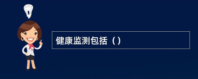 健康监测包括（）