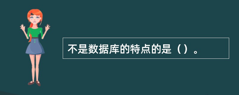 不是数据库的特点的是（）。