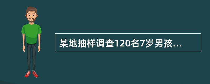 某地抽样调查120名7岁男孩的身高资料，欲表示其平均水平，宜计算（）。