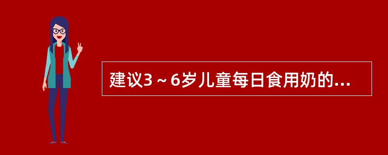 建议3～6岁儿童每日食用奶的量为（）。
