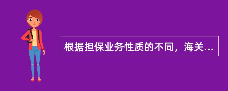 根据担保业务性质的不同，海关依法收取的担保资金应分为保证金、风险担保金和抵押金3种，下列选项中，属保证金的有()。