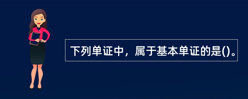下列单证中，属于基本单证的是()。