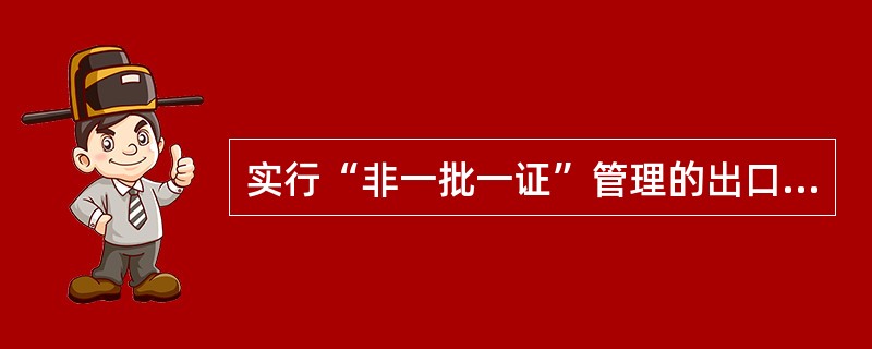 实行“非一批一证”管理的出口许可证，其使用次数最多不超过()次。