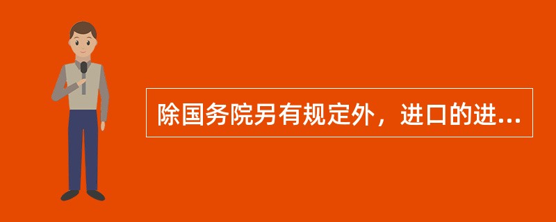 除国务院另有规定外，进口的进口关税和进口环节增值税可予以减免的，其进口环节消费税也同时予以减免。()