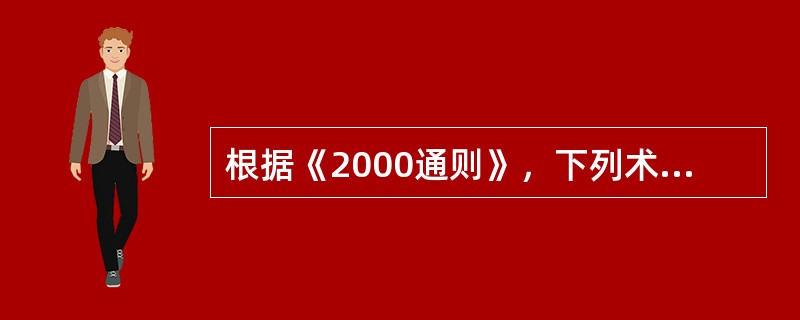 根据《2000通则》，下列术语称为到达术语是()。