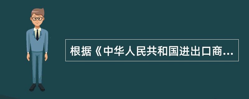 根据《中华人民共和国进出口商品检验法》的规定，对于列入()的进出口商品，必须依法实施检验。
