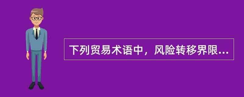 下列贸易术语中，风险转移界限为“货物越过船舷”的是()。