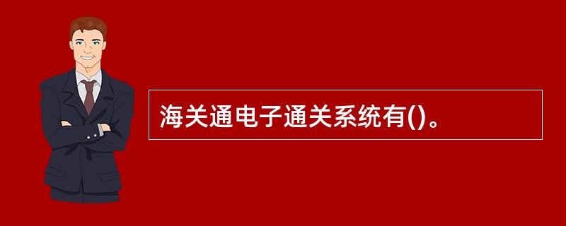 海关通电子通关系统有()。