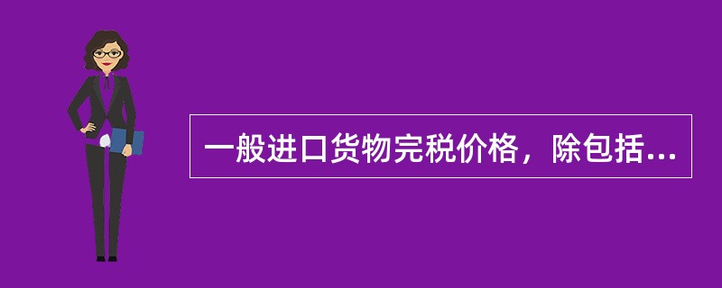 一般进口货物完税价格，除包括货物的货价外，还应包括的费用是()