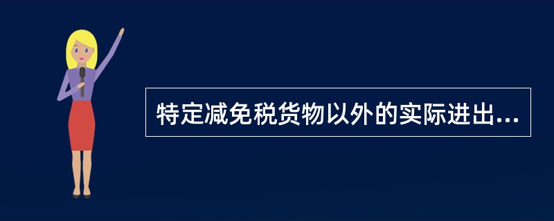 特定减免税货物以外的实际进出口货物属于一般进出口货物的范围。()