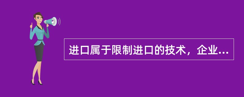 进口属于限制进口的技术，企业应持()向海关办理进口通关手续。