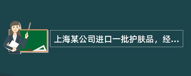 上海某公司进口一批护肤品，经海关审定后CIF成交价格为5000.00美元(外汇折算率：1美元=人民币8.2元)，该批货物的关税税率为12.8%，增值税税率17%，消费税税率为8%，请问该批护肤品增值税