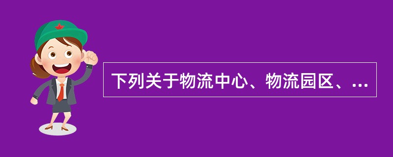 下列关于物流中心、物流园区、出口加工区、保税区货物出区到境内区外的表述，正确的有()。
