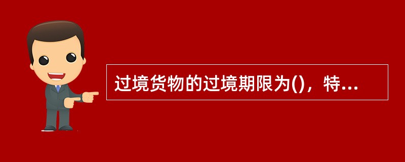 过境货物的过境期限为()，特殊原因，可以向海关申请延期，经海关同意后，可延期()。