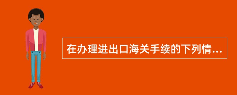 在办理进出口海关手续的下列情形中，可以申请总担保的有()。