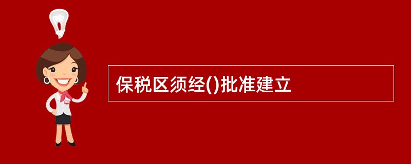 保税区须经()批准建立