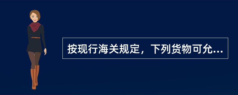 按现行海关规定，下列货物可允许存入保税仓库的有()。