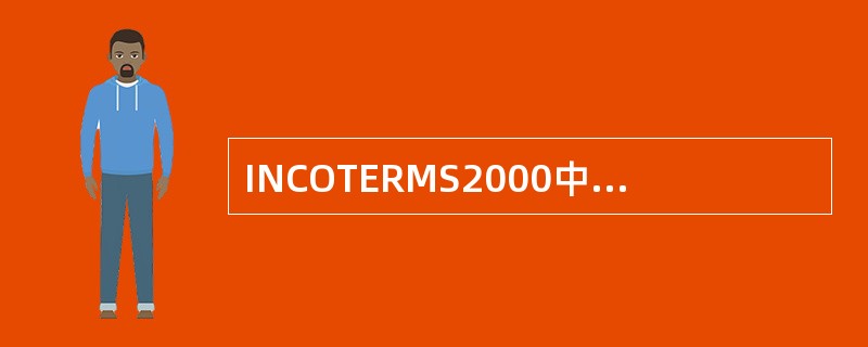 INCOTERMS2000中采用CIF术语成交，卖方必须提交的单据有()。