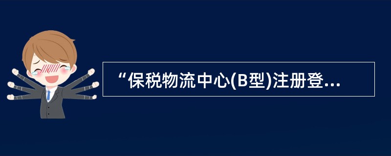 “保税物流中心(B型)注册登记证书”的有效期()。经营企业应当在有效期满前()向()办理延期审查申请手续。