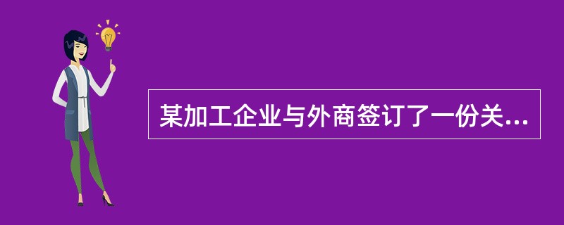 某加工企业与外商签订了一份关于印刷品的来料加工合同，该厂一报关员到海关办理该批合同的备案手续时，下列属于应当向海关提交的单证资料的是()