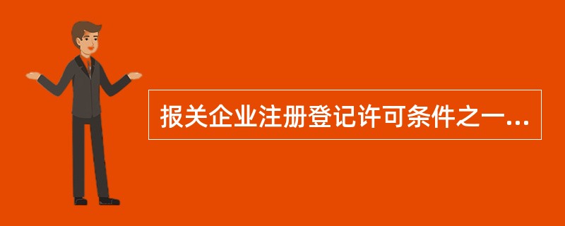 报关企业注册登记许可条件之一是企业的注册资本不低于150万元人民币，报关企业跨关区分支机构的注册资本不低于50万元人民币。()