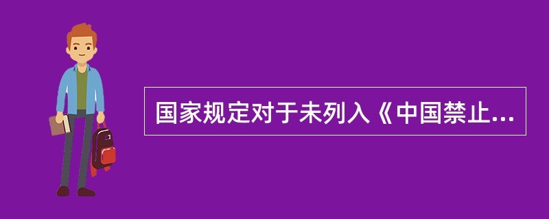国家规定对于未列入《中国禁止进口限制进口技术目录》的技术为()。