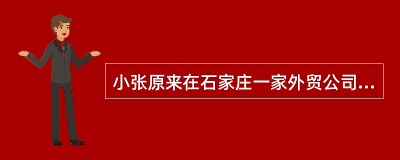 小张原来在石家庄一家外贸公司任报关员，期间私下承接北京一家报关行赵经理的业务，但并未影响自己单位的业务。后来小张在未向外贸公司办理离职手续的情况下就跳槽到北京这家报关行。下列表述正确的是()。